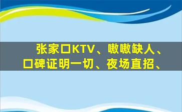 张家口KTV、嗷嗷缺人、口碑证明一切、夜场直招、